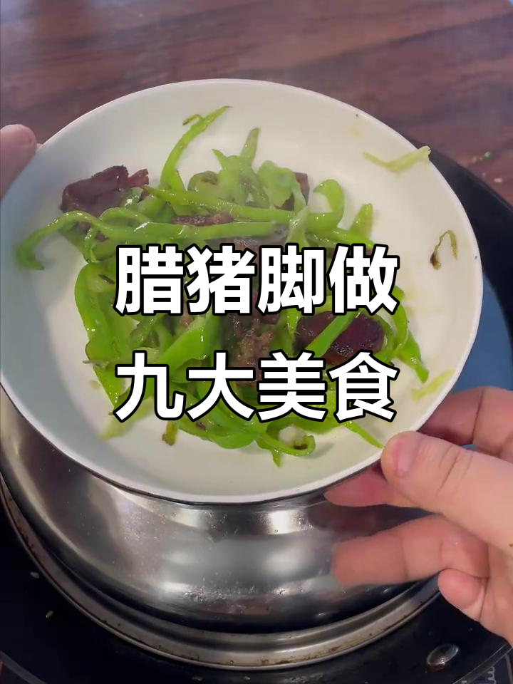 一块辣猪脚变九道菜，汤羹全搞定！