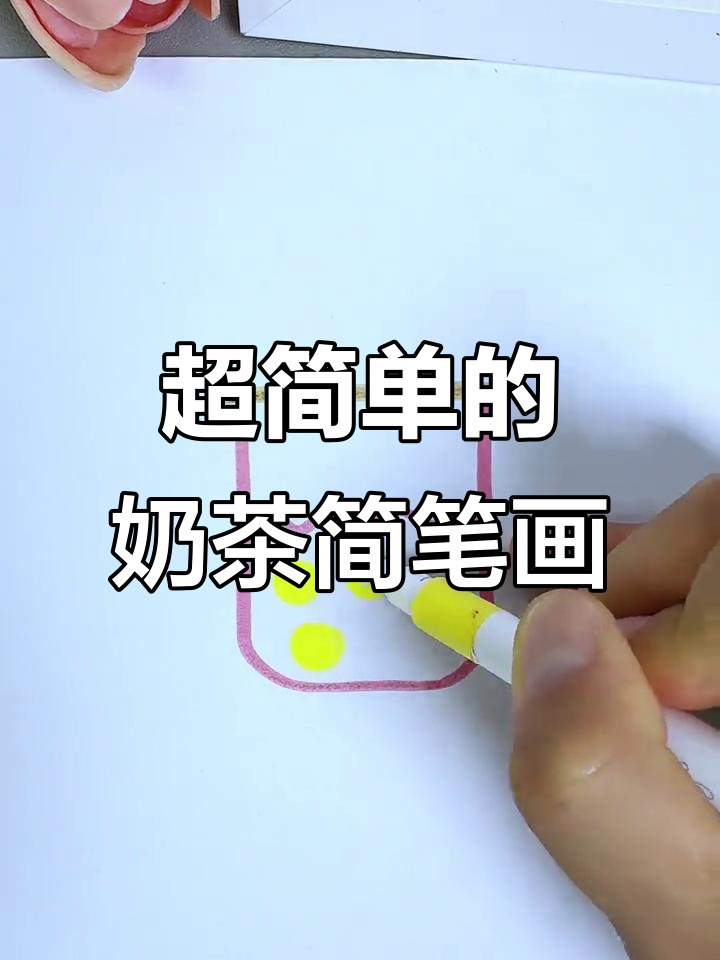 轻松学画奶茶，简单又有趣！