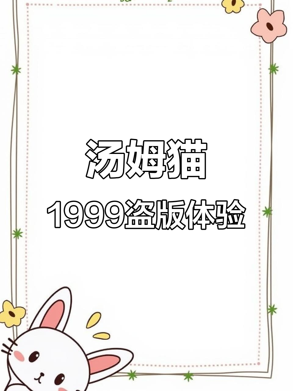 汤姆猫1999盗版测试:从惊悚到搞笑,太离谱了!