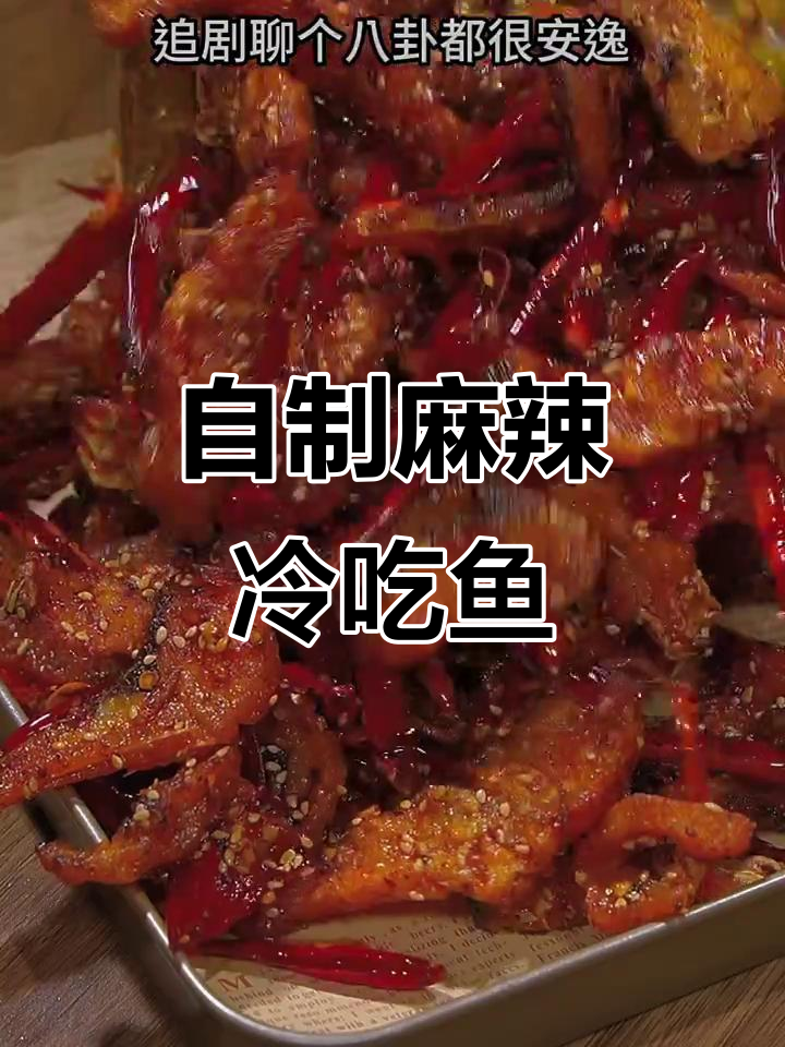麻辣鲜香冷吃鱼,追剧聊天必备小零食
