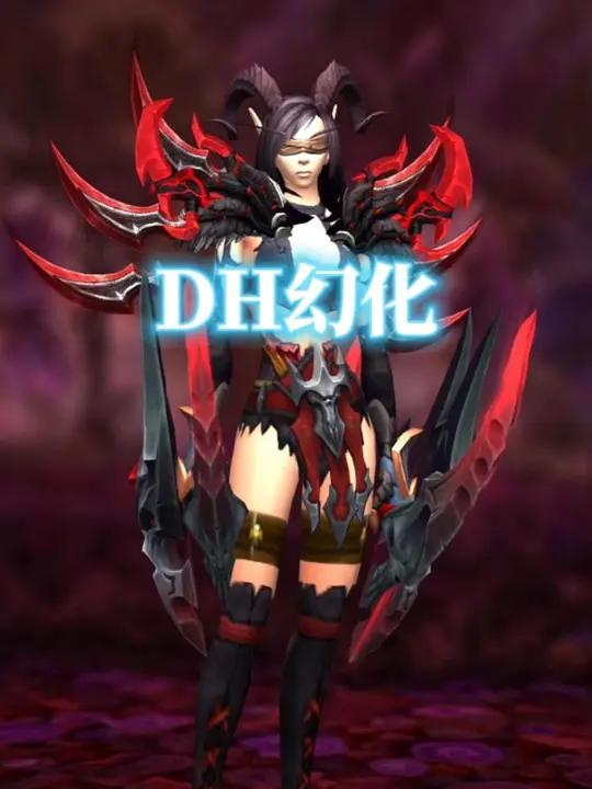带刺鲜血恶魔,魔兽世界DH幻化分享,附调料包