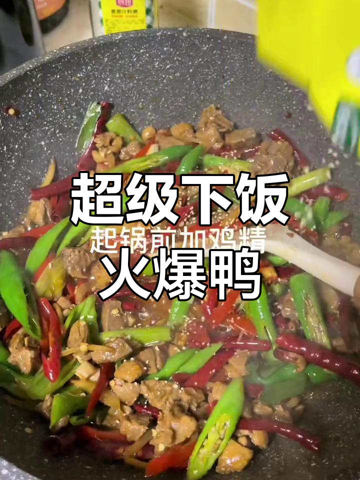 家常火爆鸭子,米饭必备下饭神器