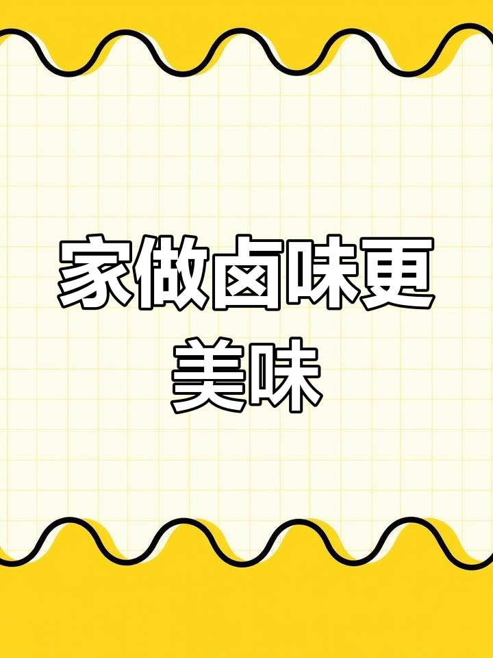 自己做的卤鸭货,甜辣十足,孩子超爱!