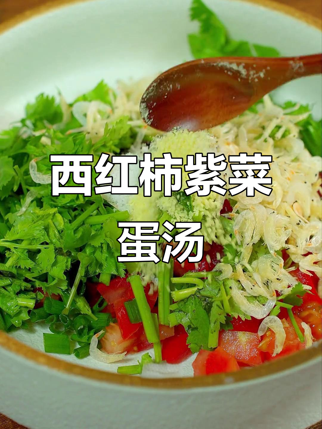 紫菜蛋汤加西红柿,做法超简单!