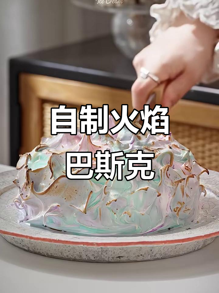 火焰巴斯克蛋糕,宅家也能做!