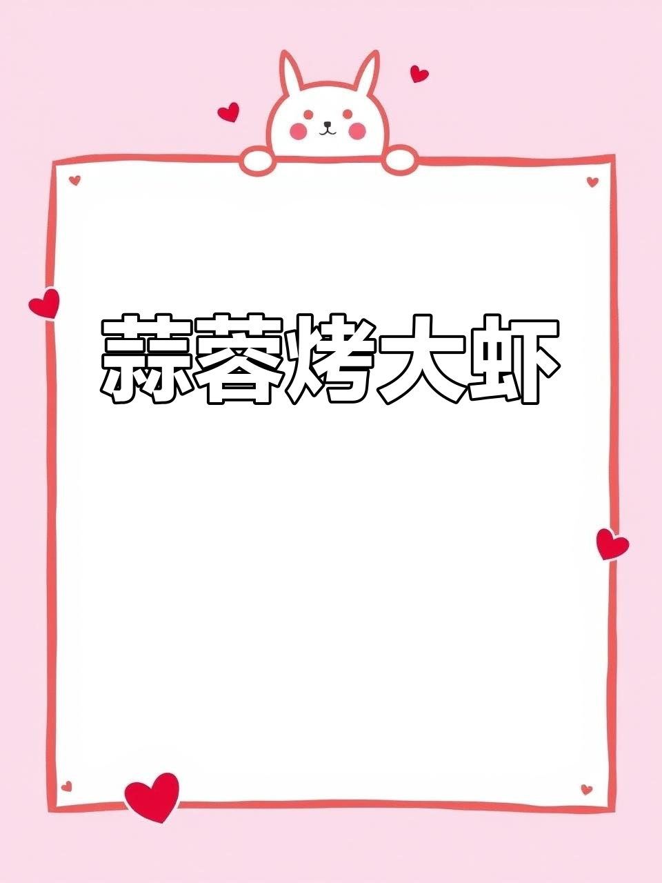 空气炸锅版蒜蓉烤大虾,麻辣鲜香一口接一口