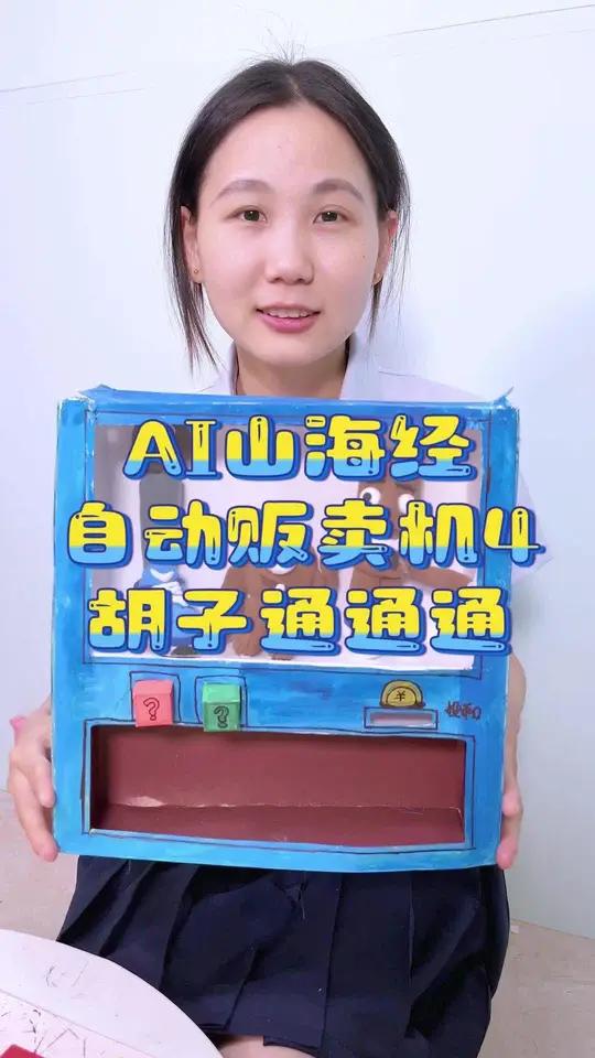 自制外国山海经贩卖机,今天里面有大胡子通通通木棍人