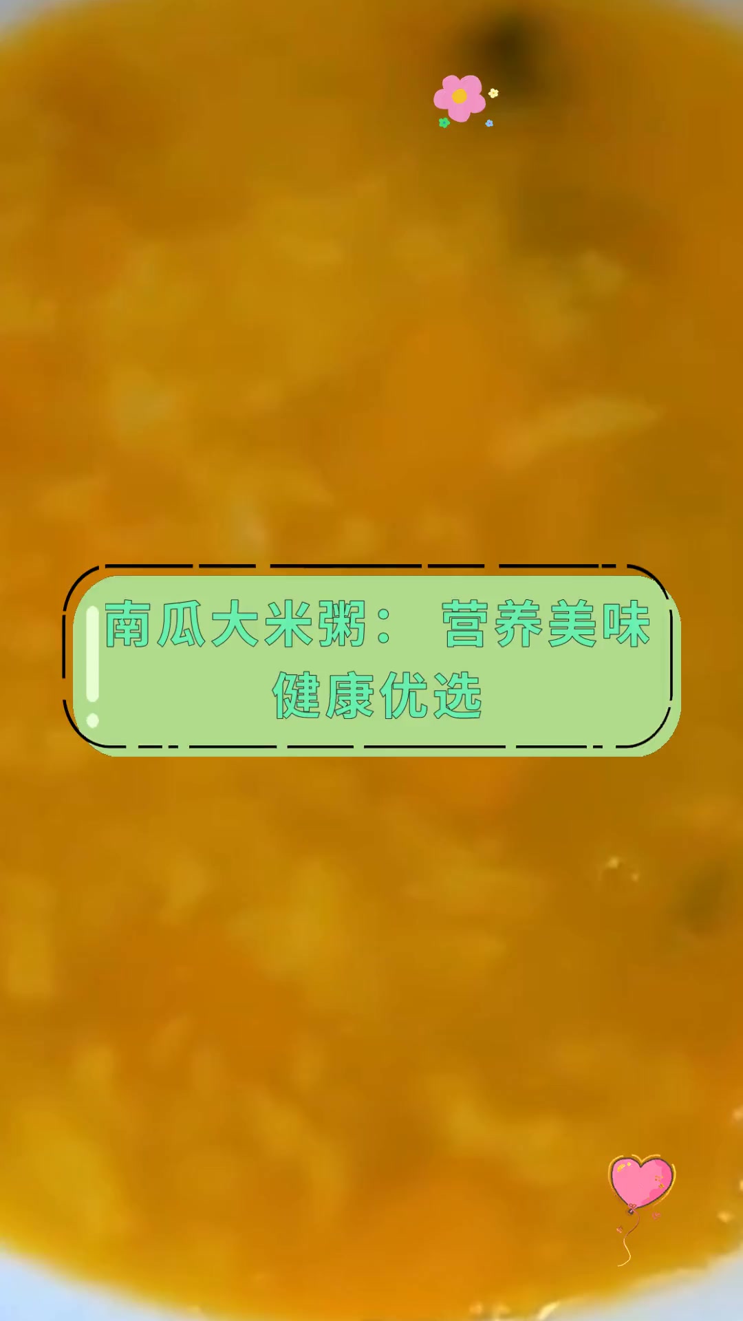 南瓜大米粥:营养美味健康优选
