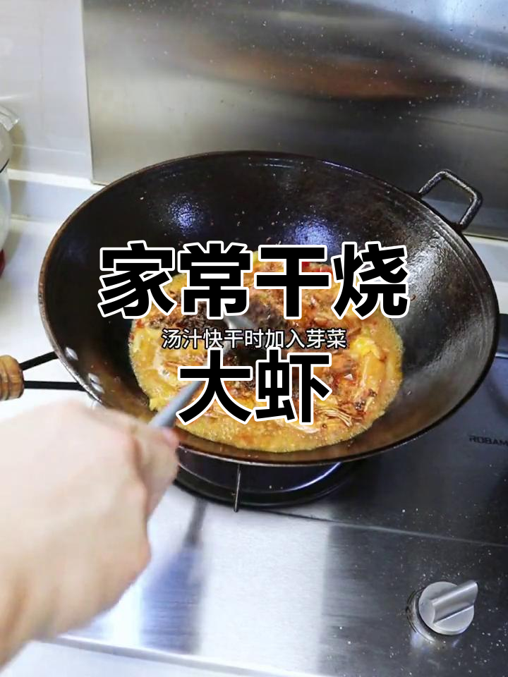 干烧大虾,家常做法新体验