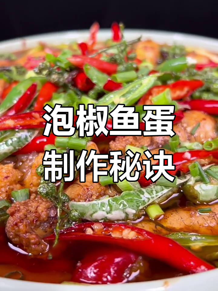 泡椒鱼蛋的绝妙做法,麻辣鲜香让人停不下来