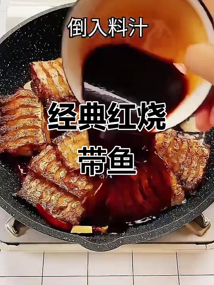 红烧带鱼家常做法,简单又美味
