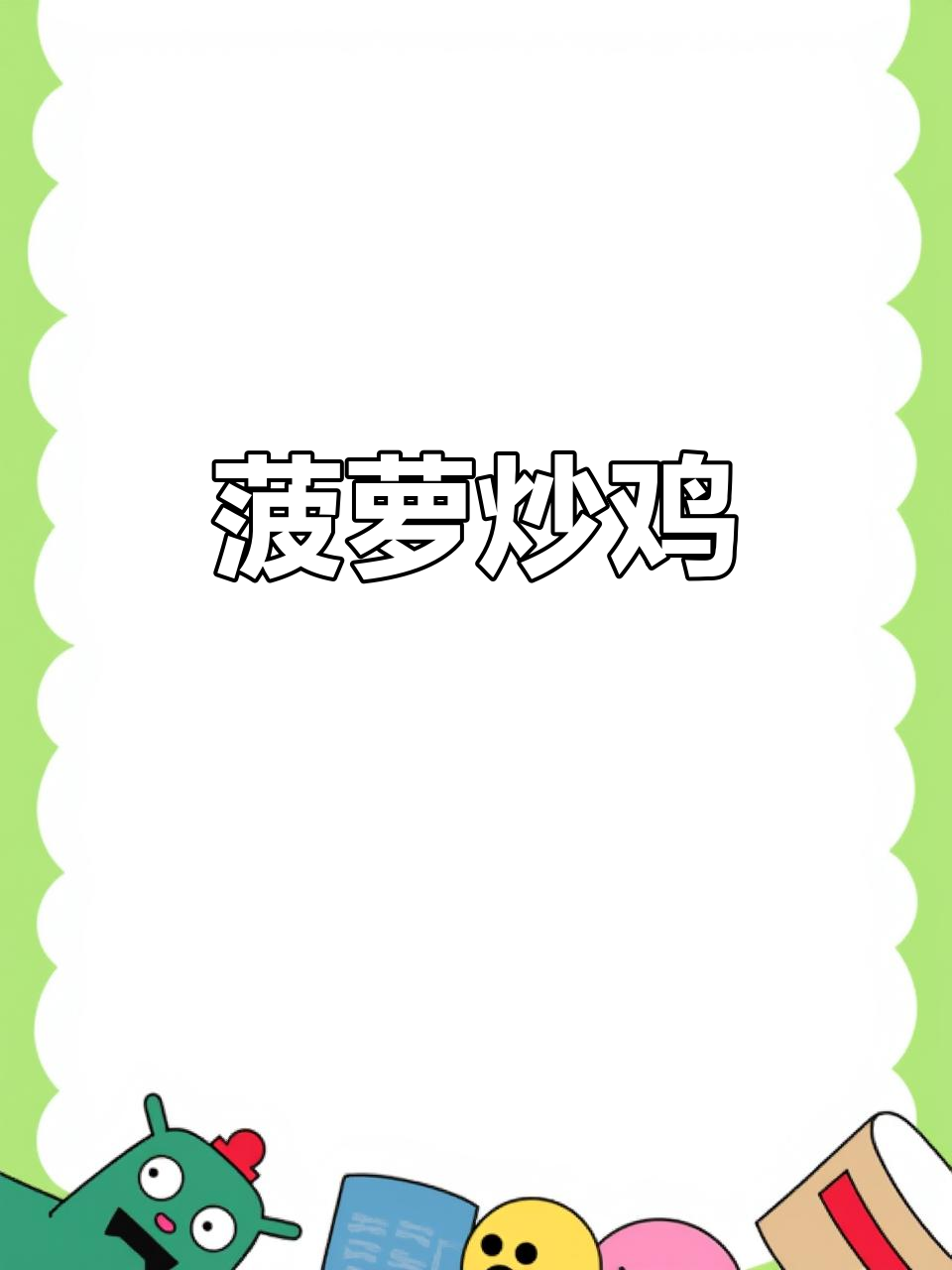 香甜菠萝炒鸡,酸甜开胃解腻,家常做法轻松学