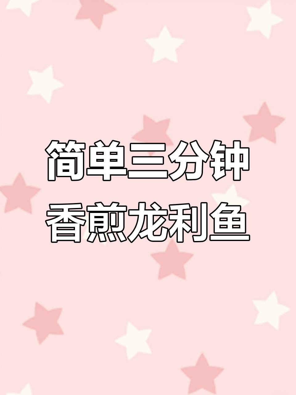 三分钟搞定香煎龙利鱼,外焦里嫩,老人小孩都爱吃