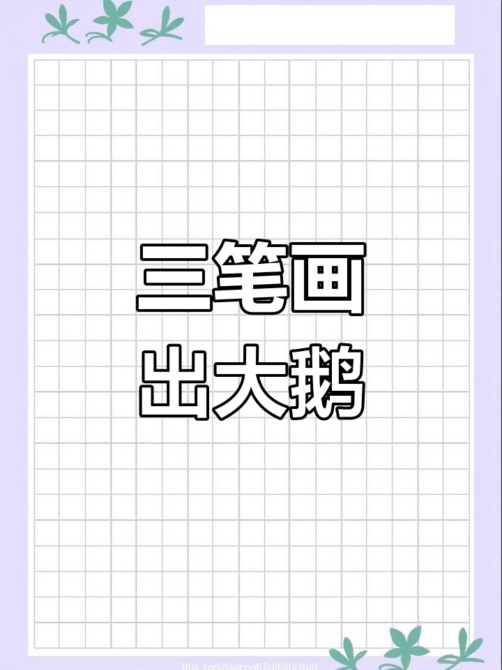 轻松学画大鹅,只需三笔画出可爱造型