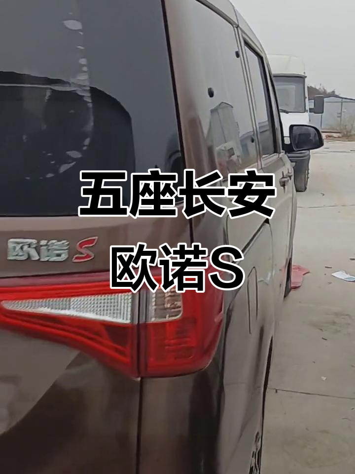 2018年长安欧诺S,五座配置齐全,电动助力大屏导航