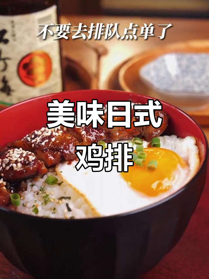 日式鸡排饭,酱汁浓郁,咸甜交织,超赞!