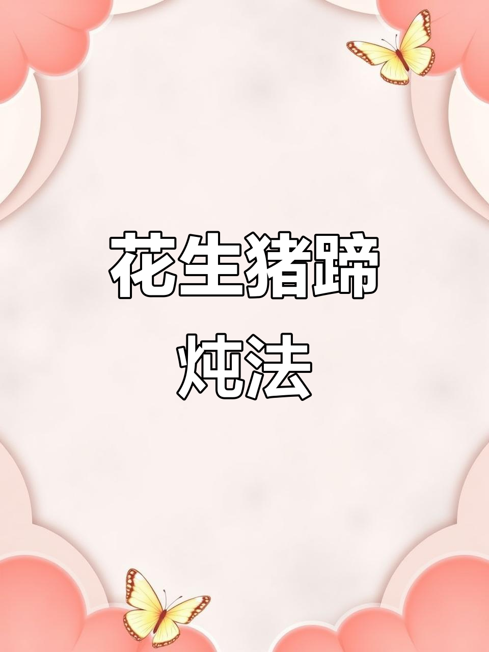 惠州东江客家菜：花生焖猪蹄，简单又美味