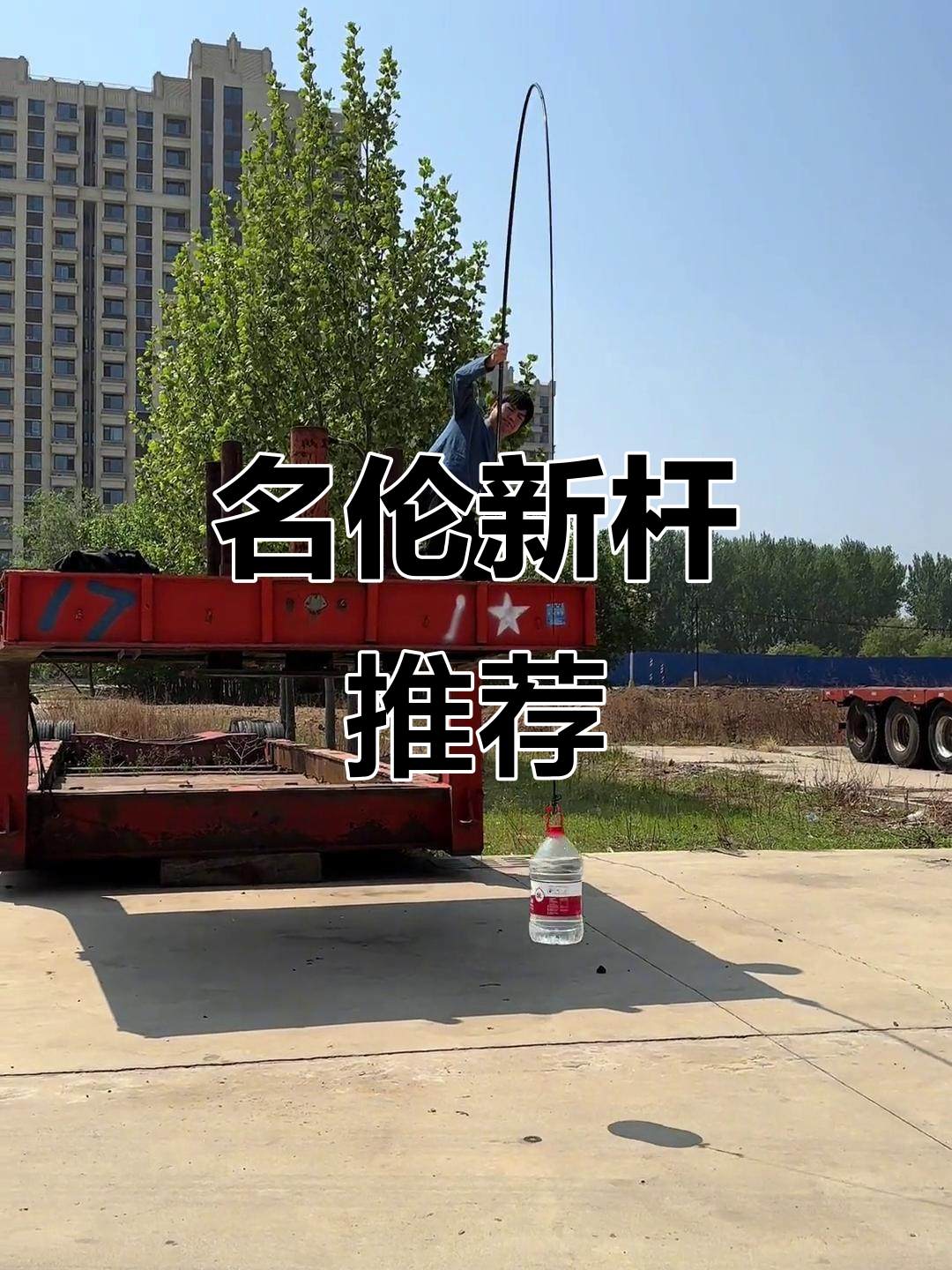 选购鱼竿需谨慎,名伦新品腰力强劲,轻松应对大鲢鳙