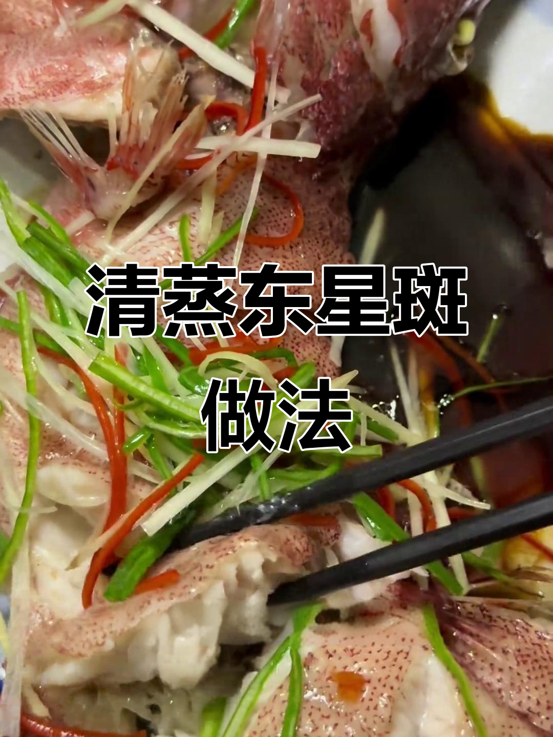 清蒸东星斑，鲜嫩美味又营养