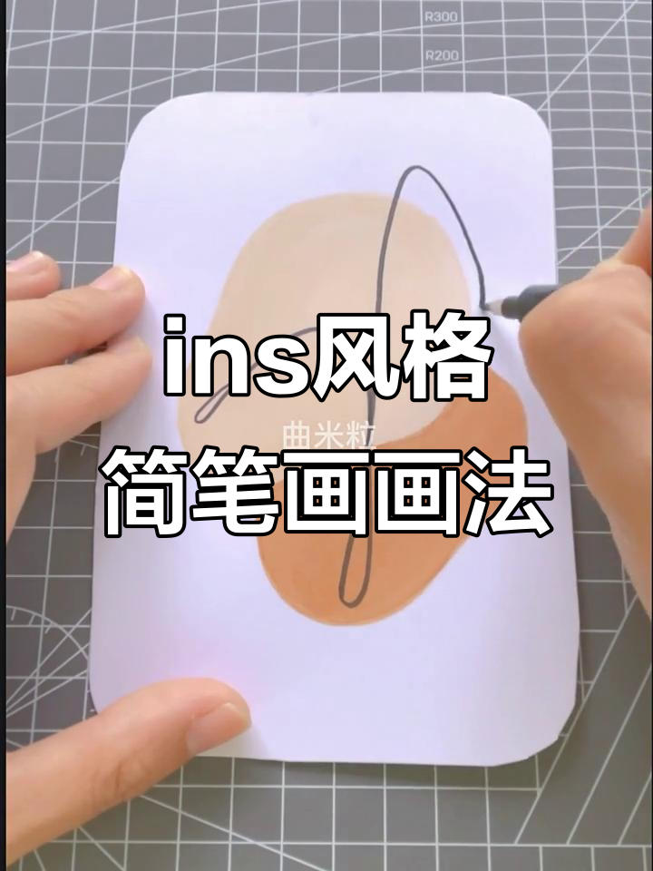 轻松上手!ins风简笔画涂鸦,新手必学技巧