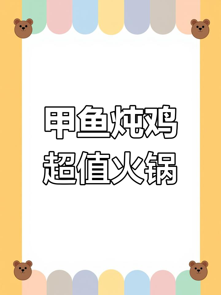 中山坦洲一品甲鱼鸡煲,经济实惠又美味