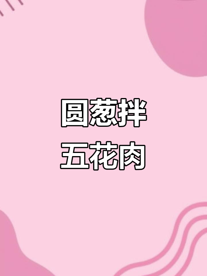 山东招远特色圆葱拌五花肉,口感无敌,绝对好吃
