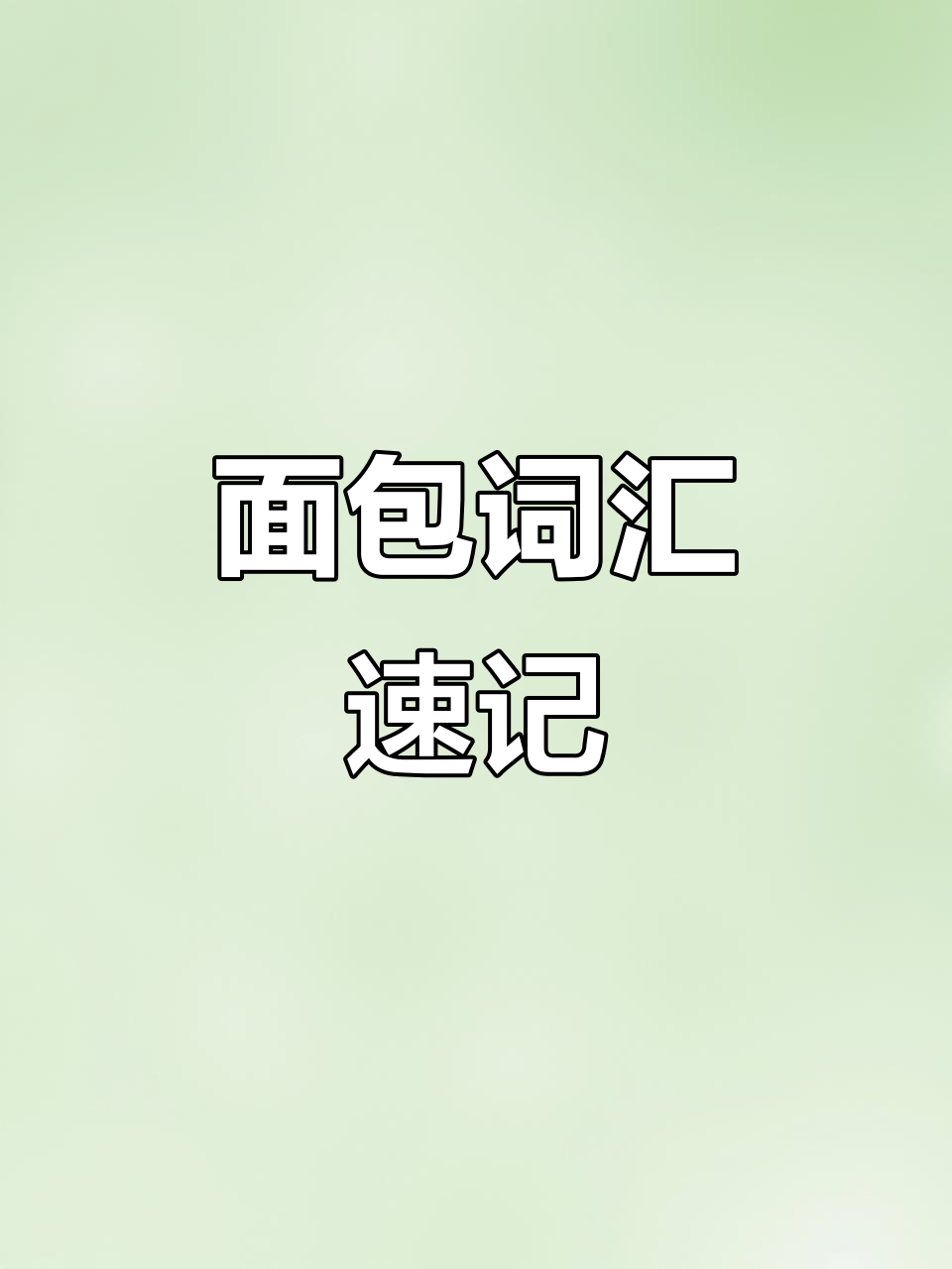 19秒轻松记住面包相关单词,快速打卡!