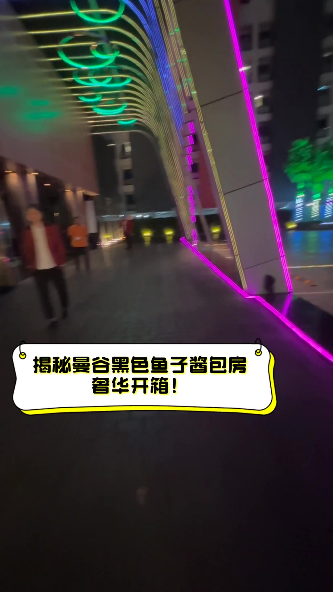 揭秘曼谷黑色鱼子酱包房,奢华开箱!