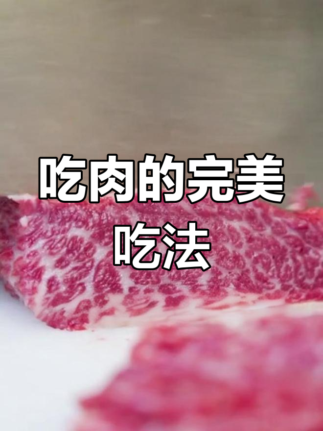 牛肉火锅匙肉涮法指南