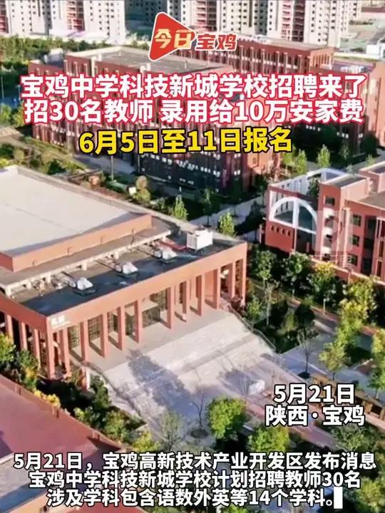 5月21日,宝鸡高新技术产业开发区发布消息,宝鸡中学科技新城学校计划招聘教师30名,6月5