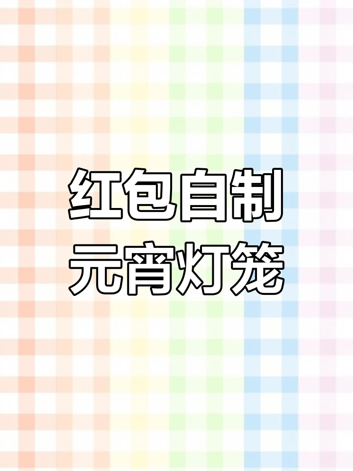 用红包做灯笼,简单又好看!元宵节手工DIY