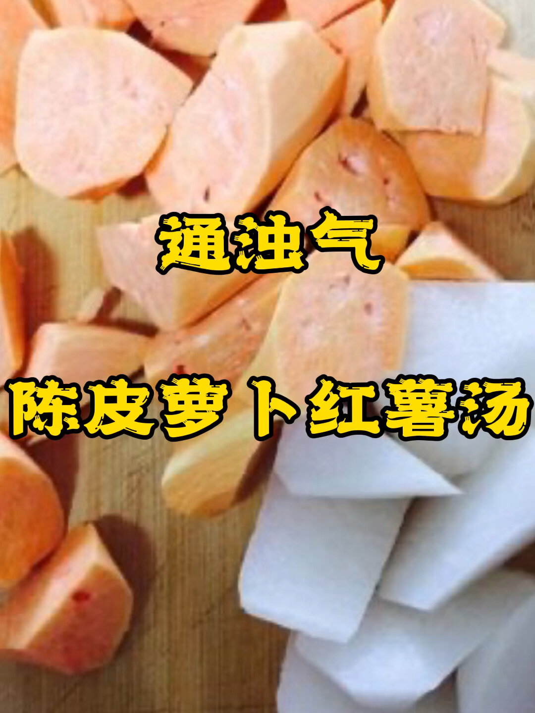 陈皮萝卜红汤,帮你通通气