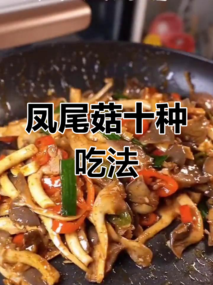 凤尾菇的十种美味做法,哪种最合你口味?
