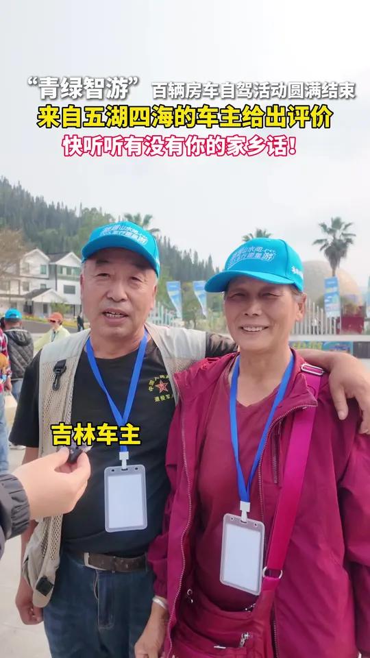 “青绿智游”百辆房车自驾活动圆满结束 来自五湖四海的车友给出评价 快听听有没有你的家乡话