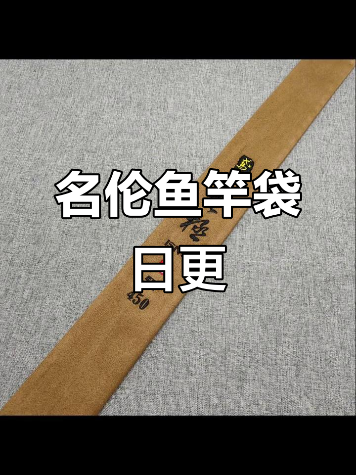 每日更新一款鱼竿袋,名伦无极竞技新品上线
