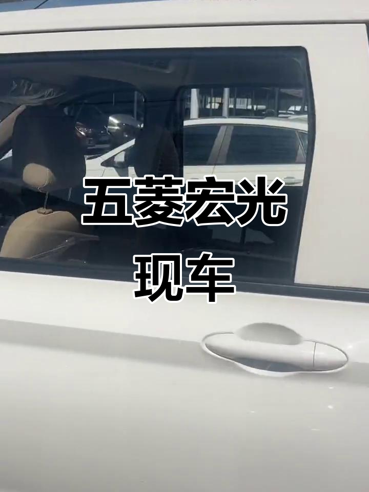 五菱宏光S现车,面包车主推荐,宝骏同款热销中