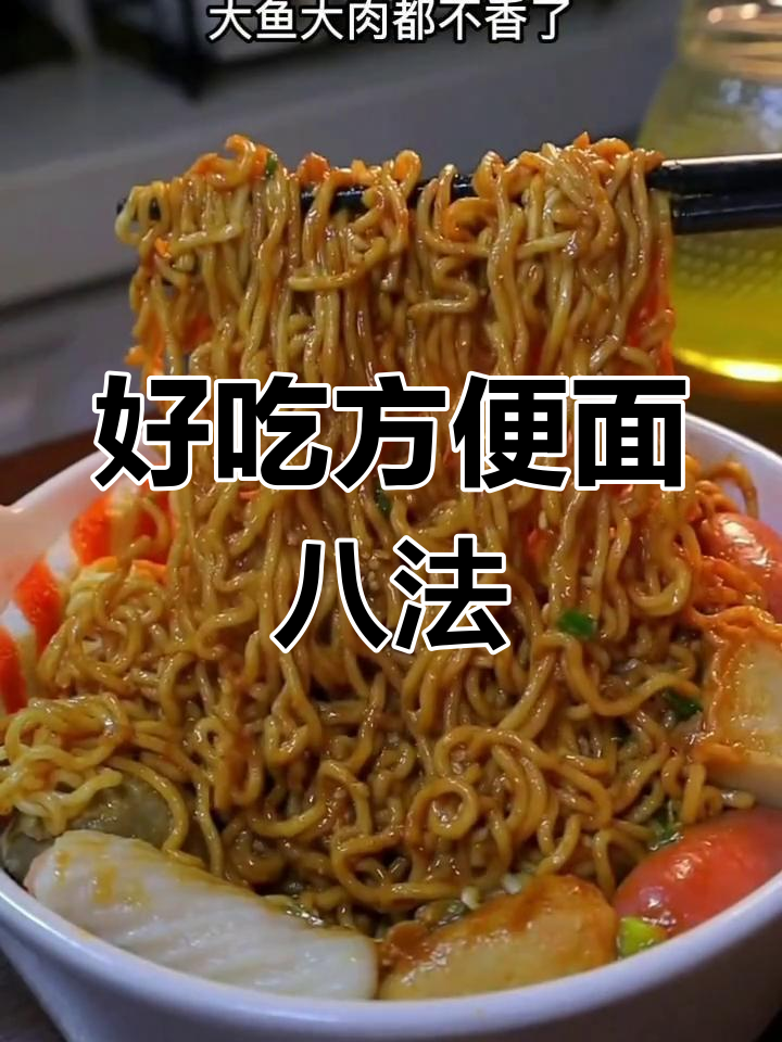 8种创意方便面做法,家常美味升级