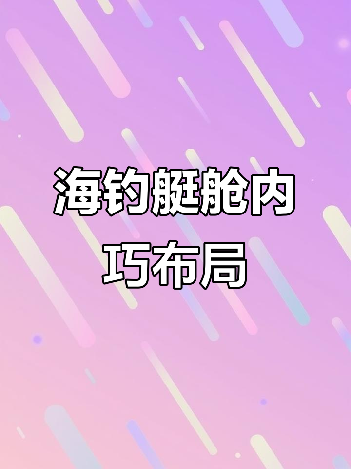 铝合金钓鱼艇设计巧妙,空间利用最大化,海钓体验更舒适
