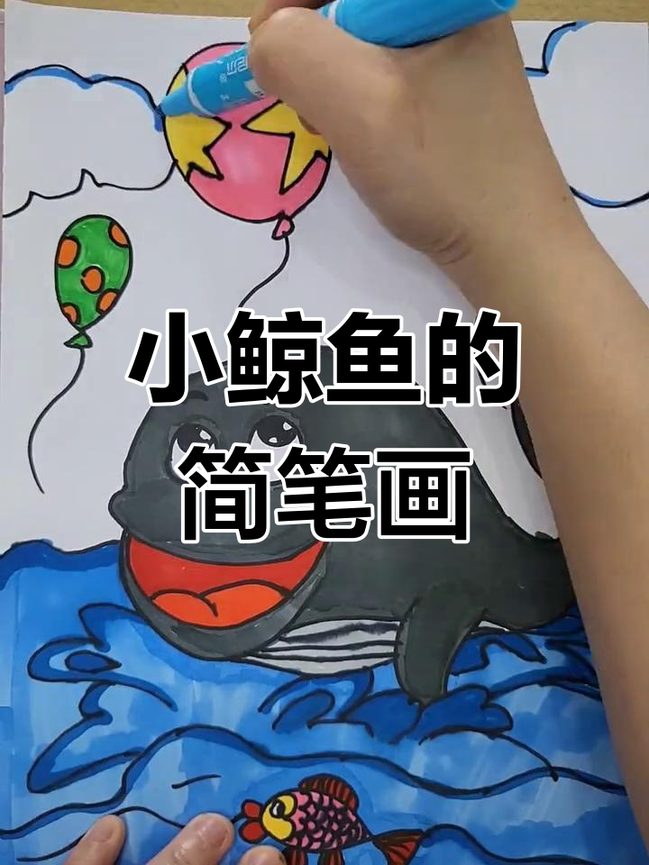 好奇鲸鱼与气球探险