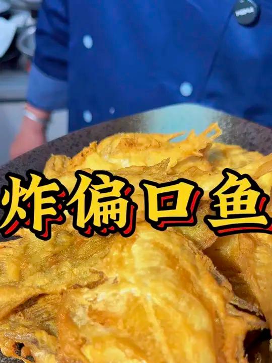 简单快捷的炸偏口鱼，跟着勇哥做起来吧！#炸偏口鱼 #炸鱼 #偏口鱼