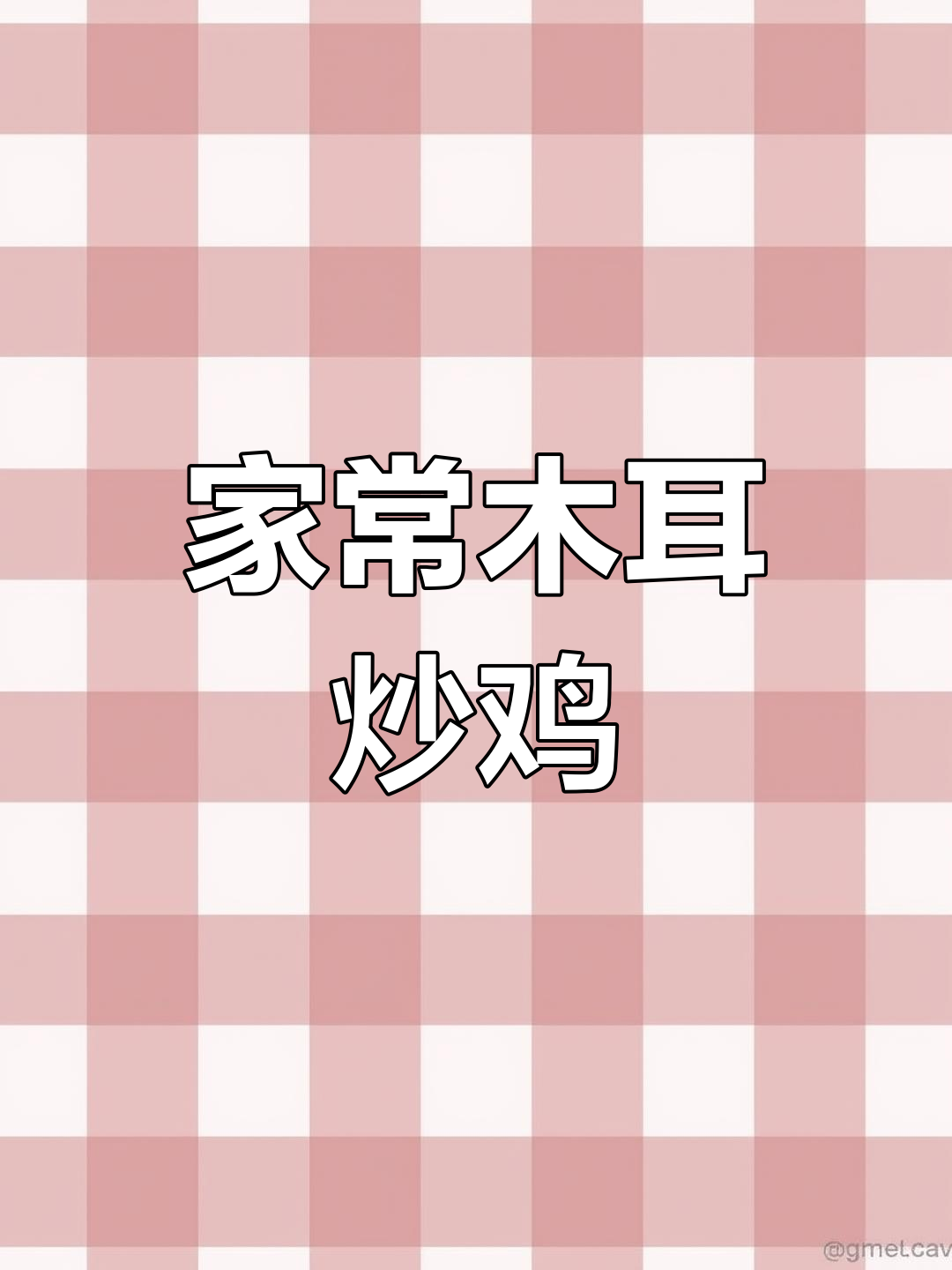 湖南经典木耳炒鸡,家常味十足