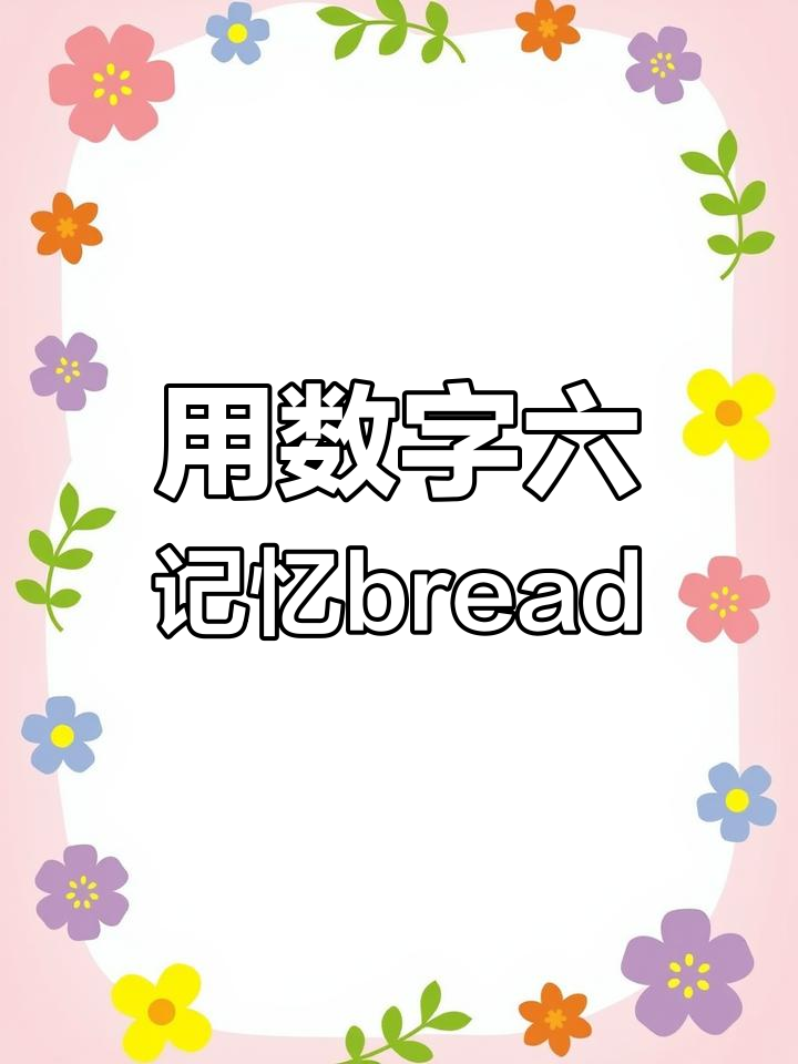 轻松记住“bread”单词,用数字六和读书法巧记面包
