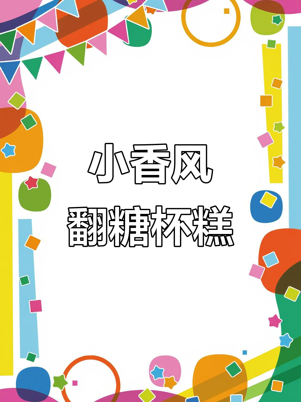 香奈儿翻糖蛋糕制作大揭秘,轻松学会小香风杯子蛋糕