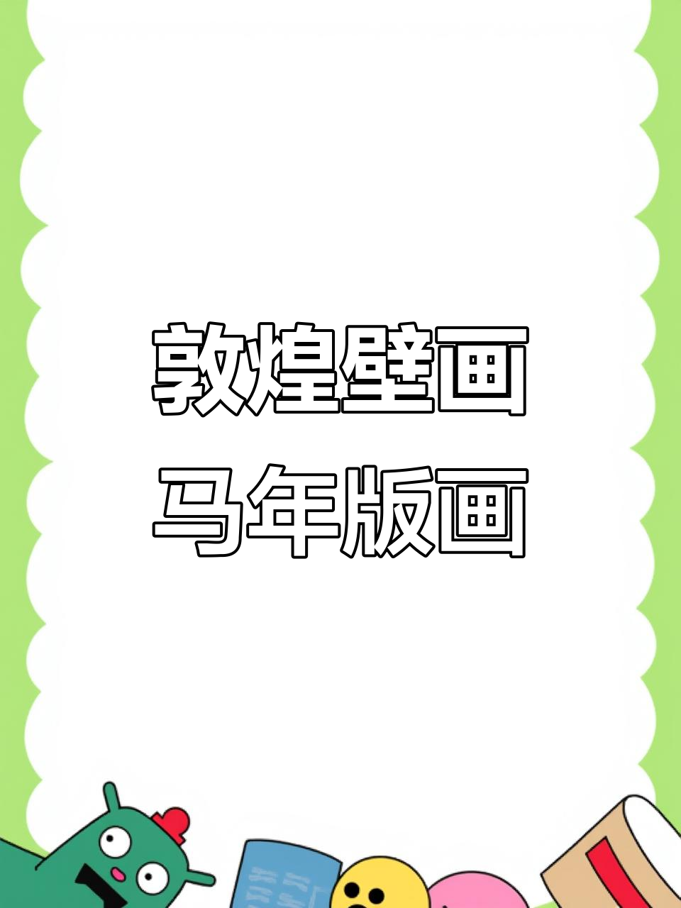 敦煌风格马年版画制作全过程，色彩与印制技艺的完美结合