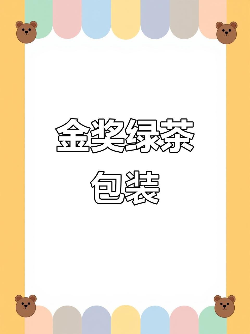 绿茶包装巧妙设计，竟获日本金奖！