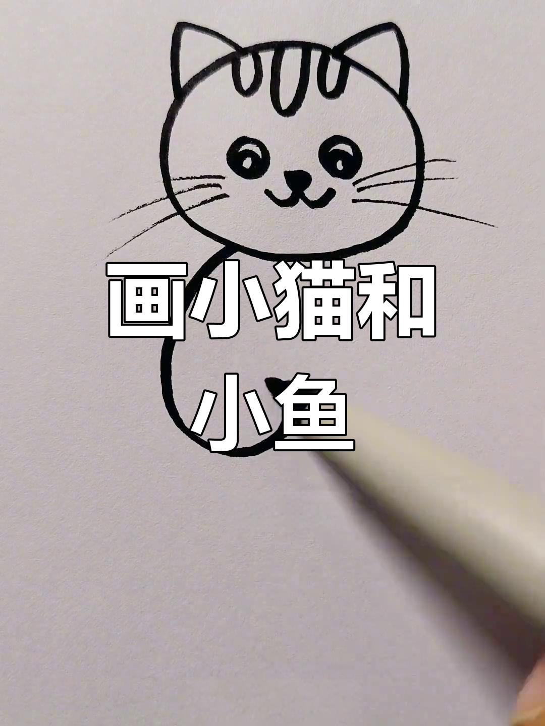 小猫咪吃小鱼,简单又可爱!