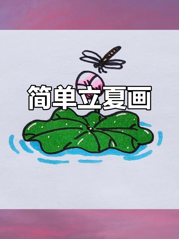 立夏简笔画教程,轻松学会画夏日风情