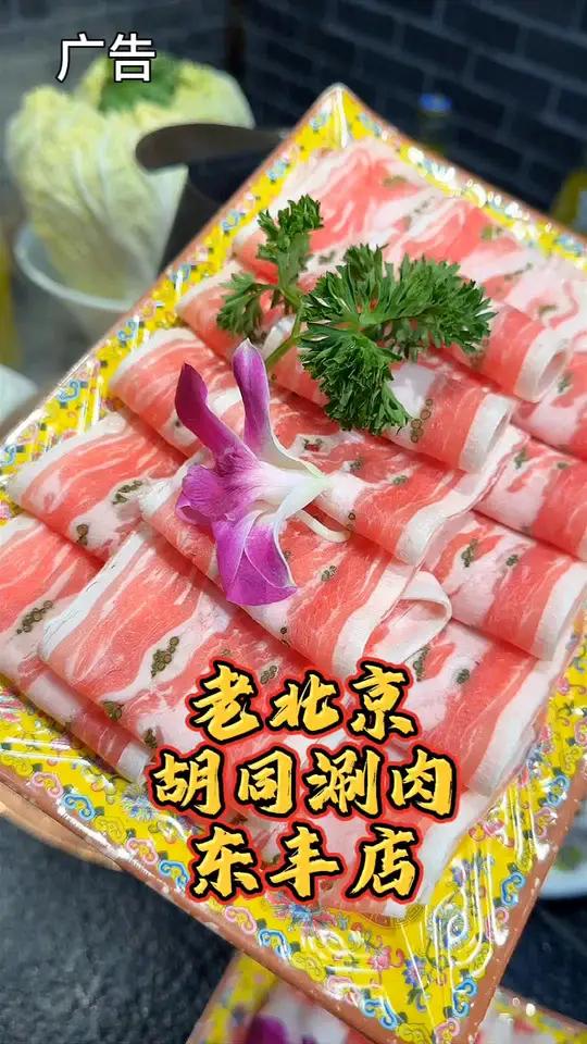胡同涮肉味道好,吃了一顿忘不了 老北京铜锅涮肉 铜火锅涮肉