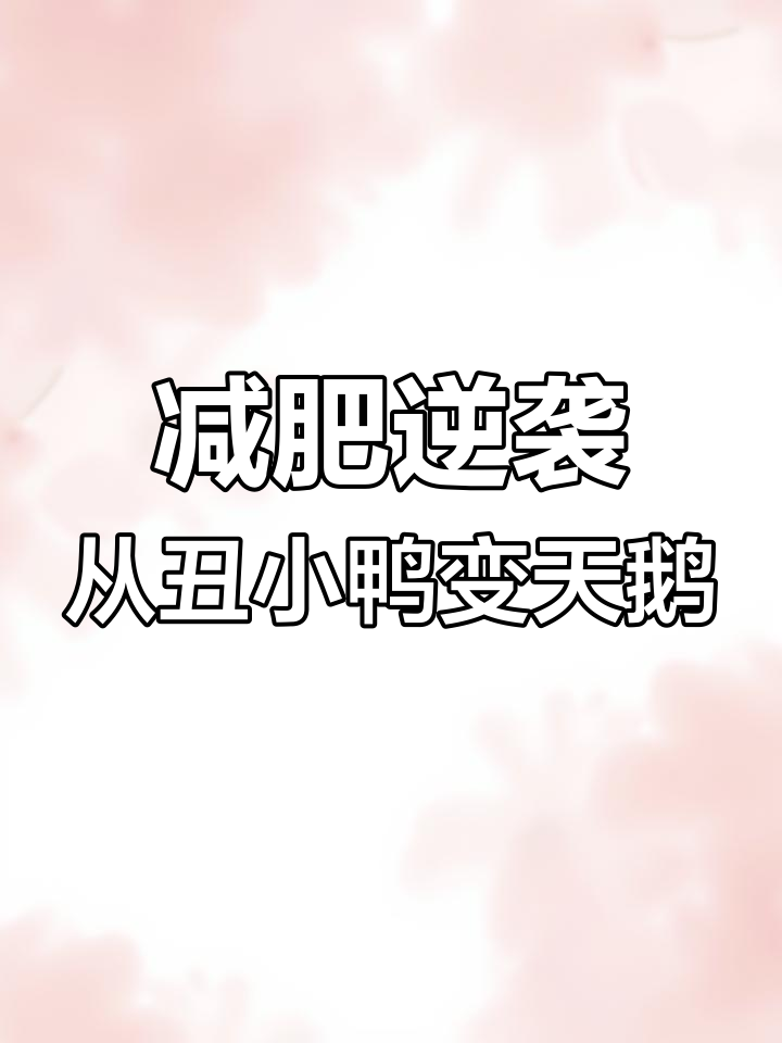 从“死肥猪”到校草手机壁纸,我的逆袭之路