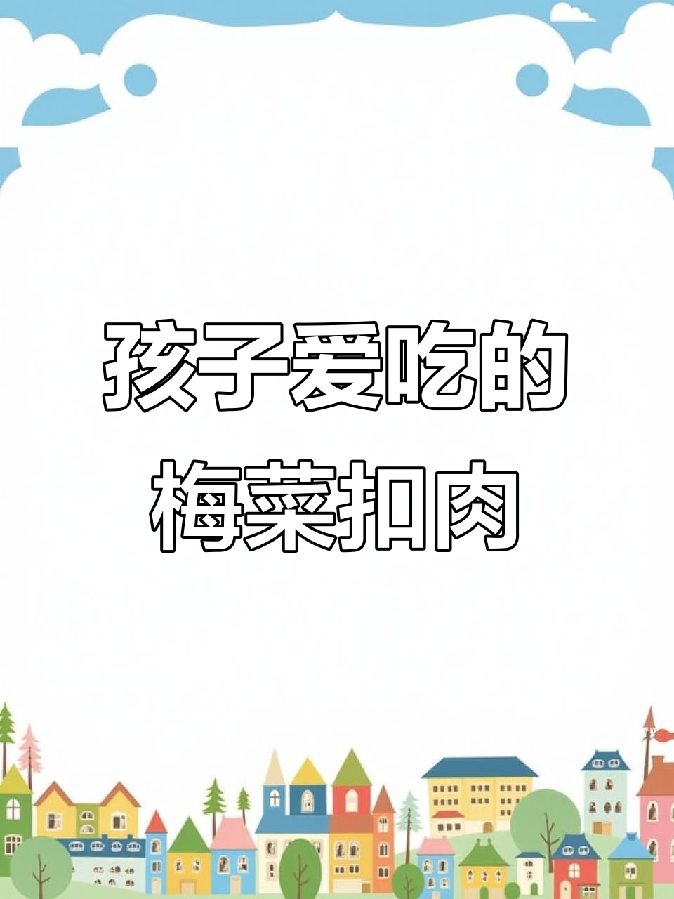 梅菜扣肉这样做,孩子一次吃5块!肥而不腻的家常美味